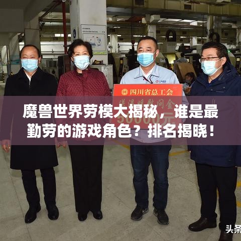 魔兽世界劳模大揭秘，谁是最勤劳的游戏角色？排名揭晓！