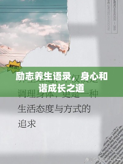 励志养生语录，身心和谐成长之道