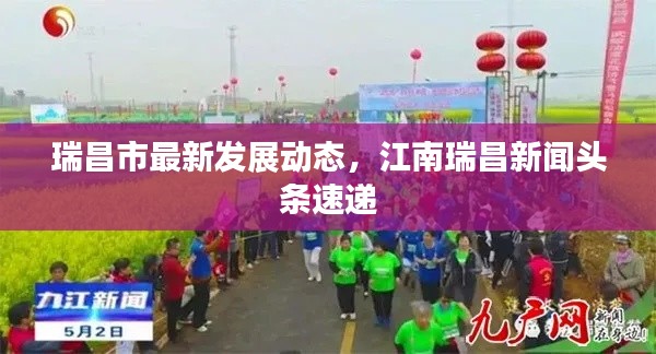 瑞昌市最新发展动态，江南瑞昌新闻头条速递