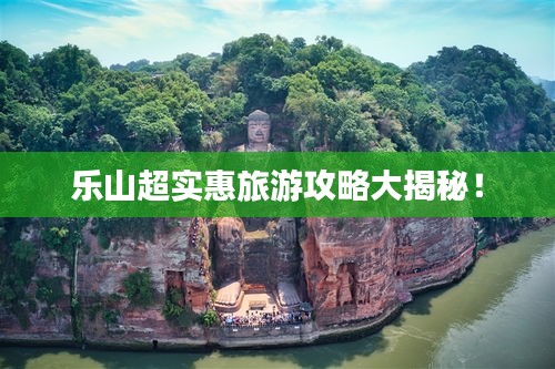 乐山超实惠旅游攻略大揭秘！