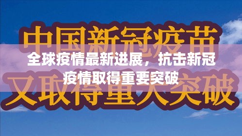 全球疫情最新进展，抗击新冠疫情取得重要突破
