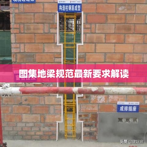 图集地梁规范最新要求解读