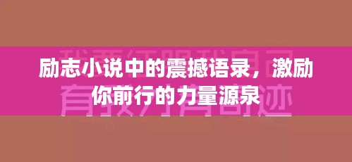 励志小说中的震撼语录，激励你前行的力量源泉