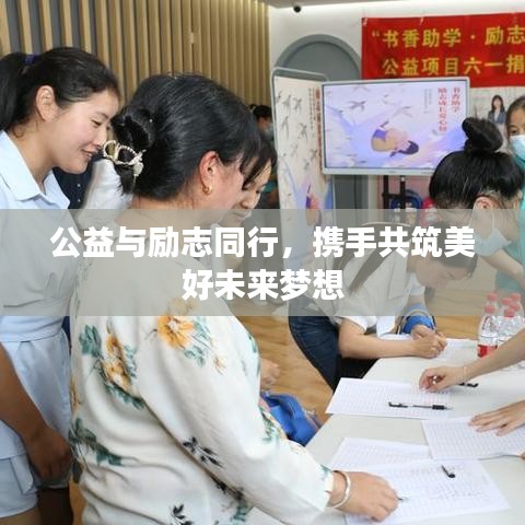公益与励志同行，携手共筑美好未来梦想