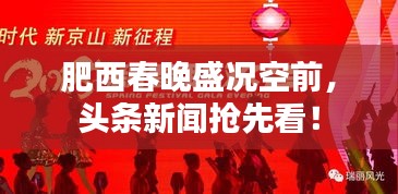 肥西春晚盛况空前，头条新闻抢先看！