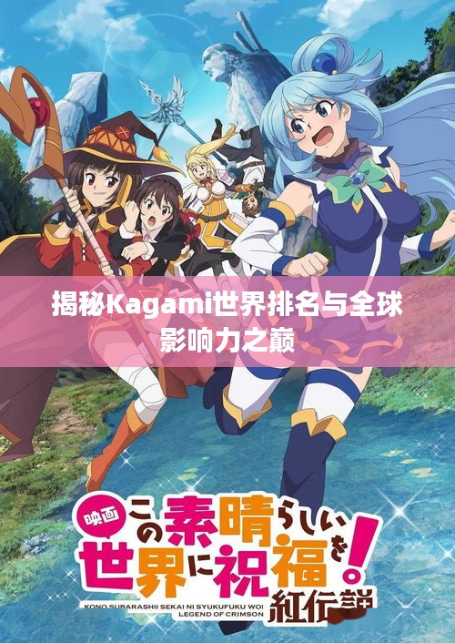 揭秘Kagami世界排名与全球影响力之巅