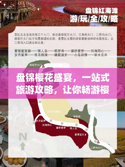 盘锦樱花盛宴，一站式旅游攻略，让你畅游樱花海洋！