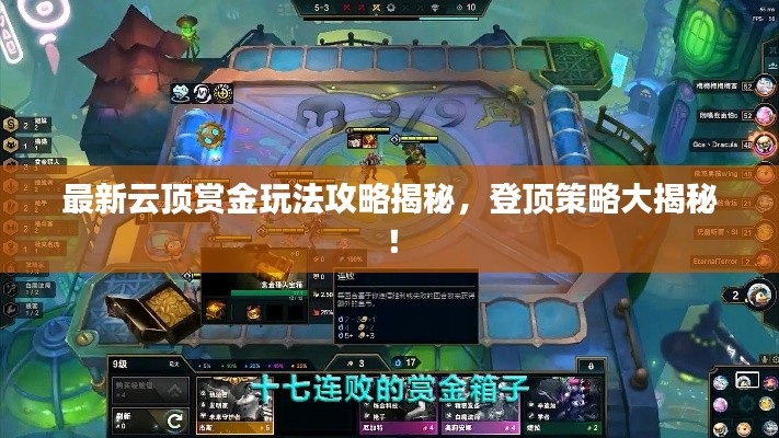 最新云顶赏金玩法攻略揭秘，登顶策略大揭秘！