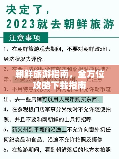 朝鲜旅游指南，全方位攻略下载指南