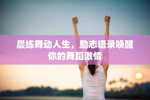 晨练舞动人生，励志语录唤醒你的舞蹈激情