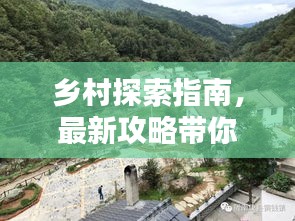 乡村探索指南，最新攻略带你领略乡村之美