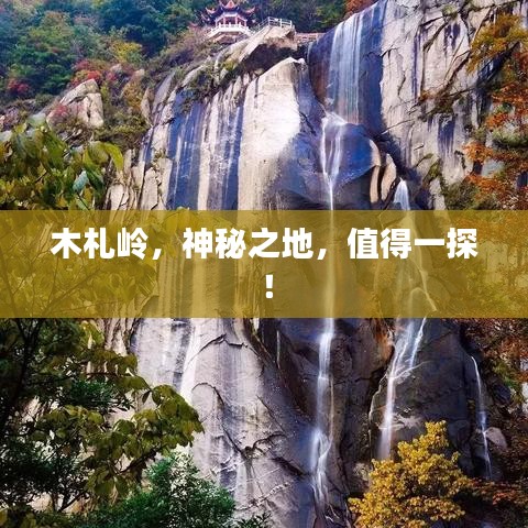 木札岭，神秘之地，值得一探！