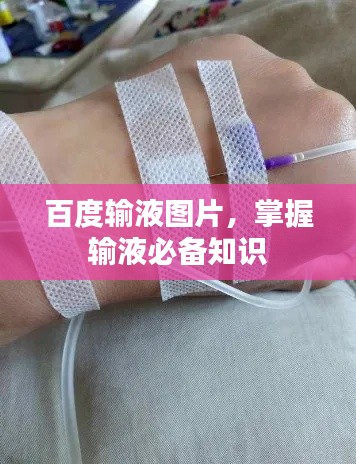 百度输液图片，掌握输液必备知识