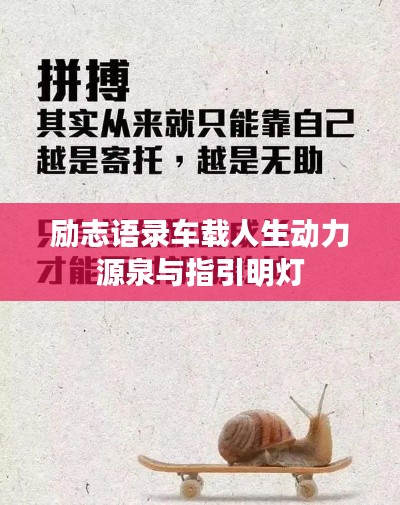 励志语录车载人生动力源泉与指引明灯