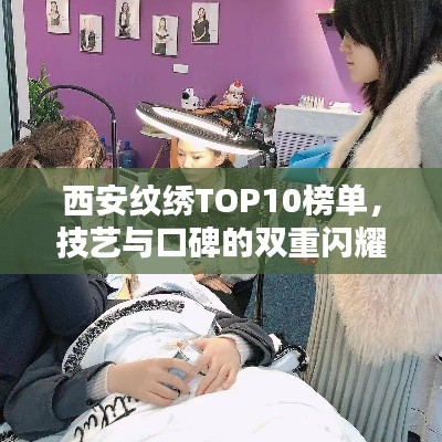 西安纹绣TOP10榜单，技艺与口碑的双重闪耀
