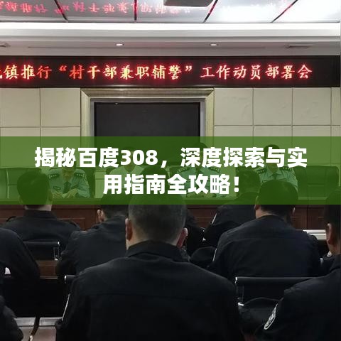 揭秘百度308，深度探索与实用指南全攻略！