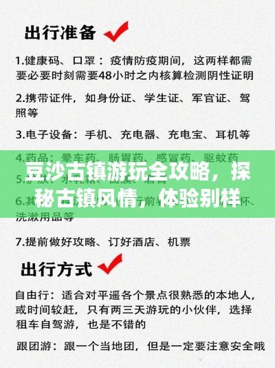 豆沙古镇游玩全攻略，探秘古镇风情，体验别样旅行！