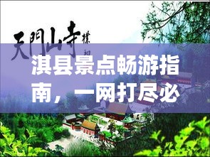 淇县景点畅游指南，一网打尽必游之地！