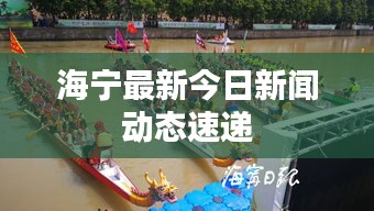 海宁最新今日新闻动态速递