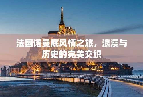 法国诺曼底风情之旅，浪漫与历史的完美交织