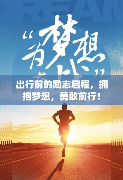 出行前的励志启程，拥抱梦想，勇敢前行！