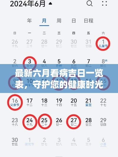 最新六月看病吉日一览表，守护您的健康时光