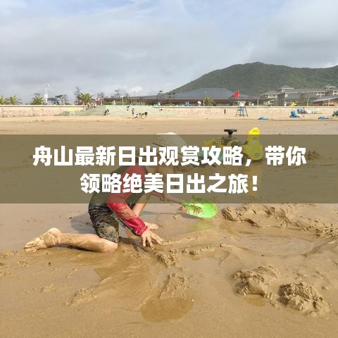 舟山最新日出观赏攻略，带你领略绝美日出之旅！