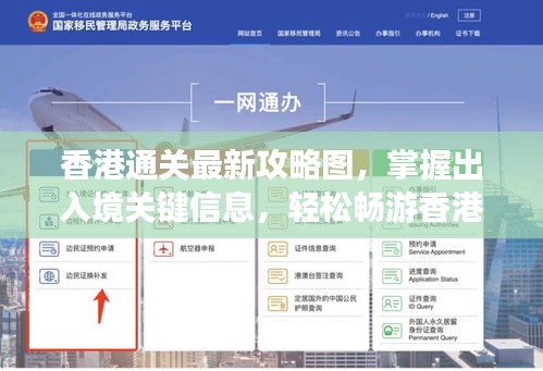 香港通关最新攻略图，掌握出入境关键信息，轻松畅游香港！