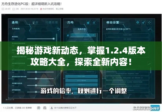 揭秘游戏新动态，掌握1.2.4版本攻略大全，探索全新内容！