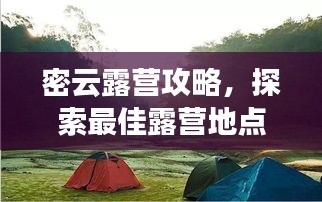 密云露营攻略，探索最佳露营地点与玩法推荐