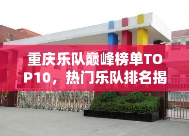 重庆乐队巅峰榜单TOP10，热门乐队排名揭秘！