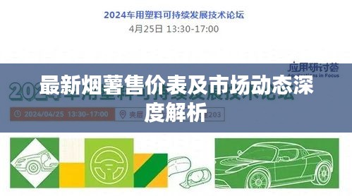 最新烟薯售价表及市场动态深度解析