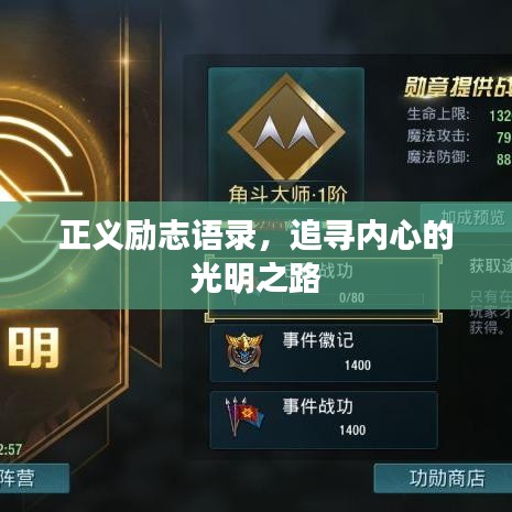 正义励志语录，追寻内心的光明之路