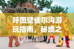 呼图壁雀尔沟游玩指南，秘境之旅，惊艳你的视觉盛宴！
