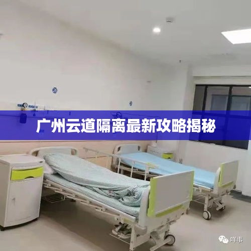 广州云道隔离最新攻略揭秘