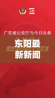 东阳最新新闻头条，寻人启事重磅发布