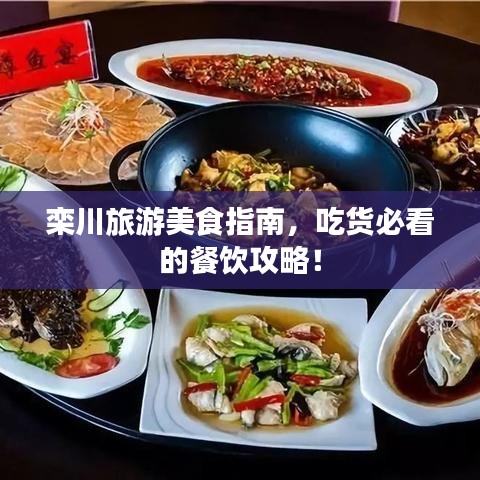 栾川旅游美食指南，吃货必看的餐饮攻略！