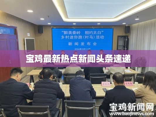 宝鸡最新热点新闻头条速递