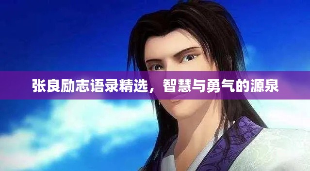 张良励志语录精选，智慧与勇气的源泉