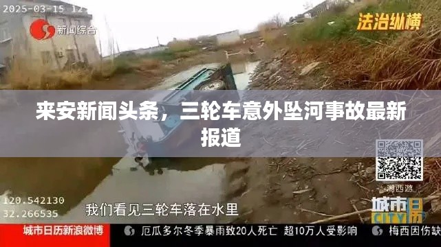 来安新闻头条，三轮车意外坠河事故最新报道