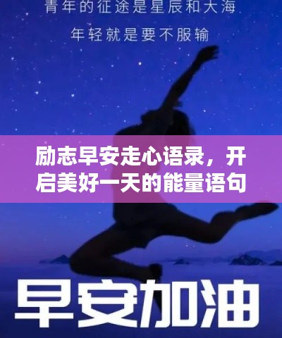 励志早安走心语录，开启美好一天的能量语句