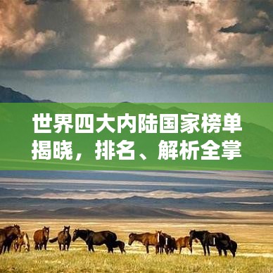 世界四大内陆国家榜单揭晓，排名、解析全掌握！
