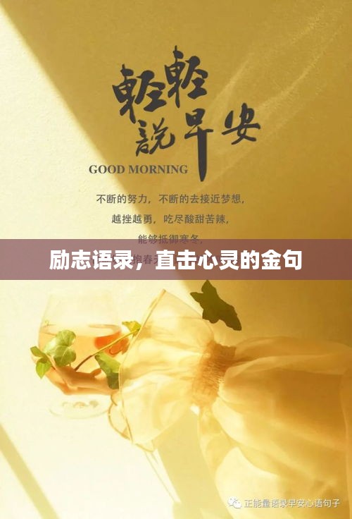 励志语录，直击心灵的金句