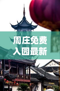 周庄免费入园最新攻略揭秘