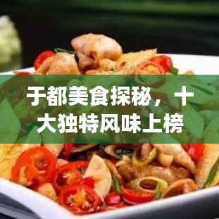 于都美食探秘，十大独特风味上榜佳肴