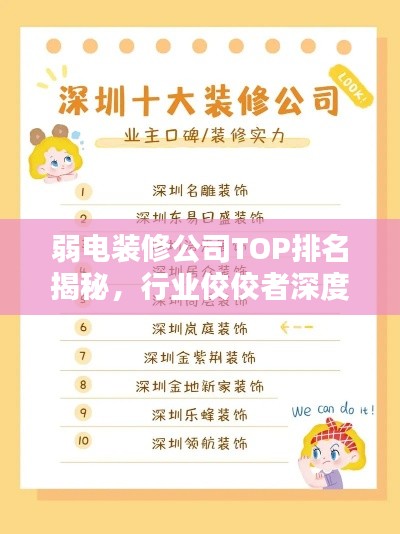 弱电装修公司TOP排名揭秘，行业佼佼者深度解析！