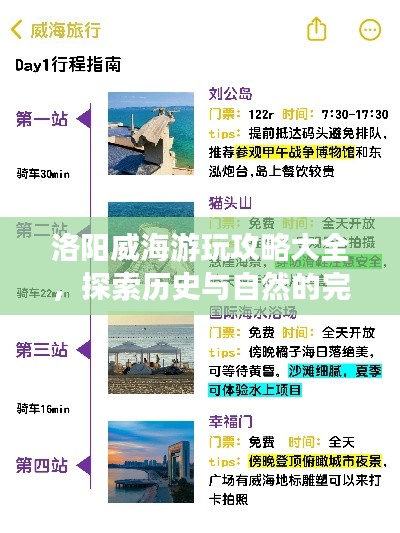 洛阳威海游玩攻略大全，探索历史与自然的完美结合