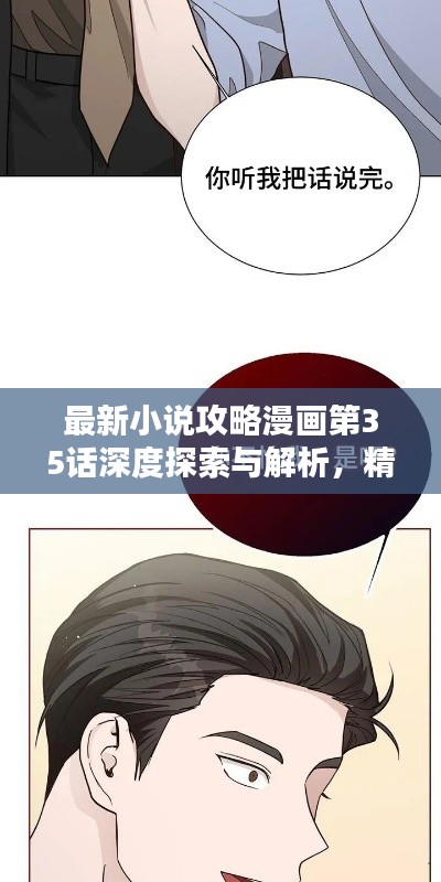 最新小说攻略漫画第35话深度探索与解析，精彩剧情一网打尽！