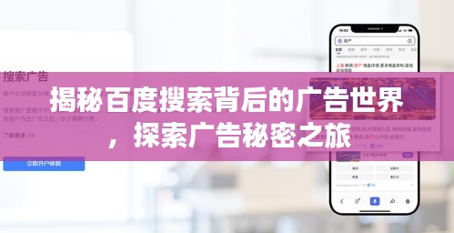 揭秘百度搜索背后的广告世界，探索广告秘密之旅
