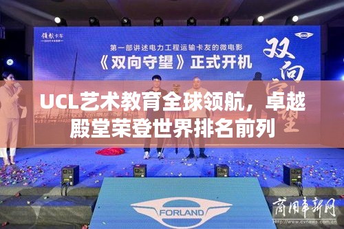 UCL艺术教育全球领航，卓越殿堂荣登世界排名前列
